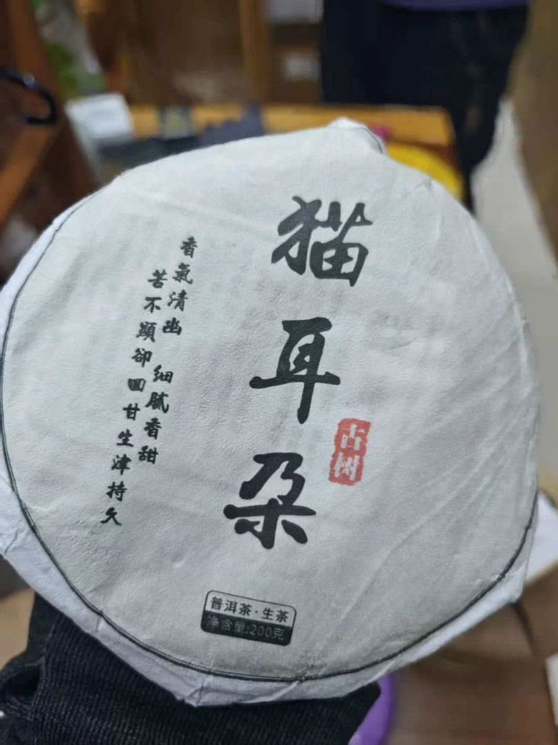 2025年猫耳朵生茶饼200克