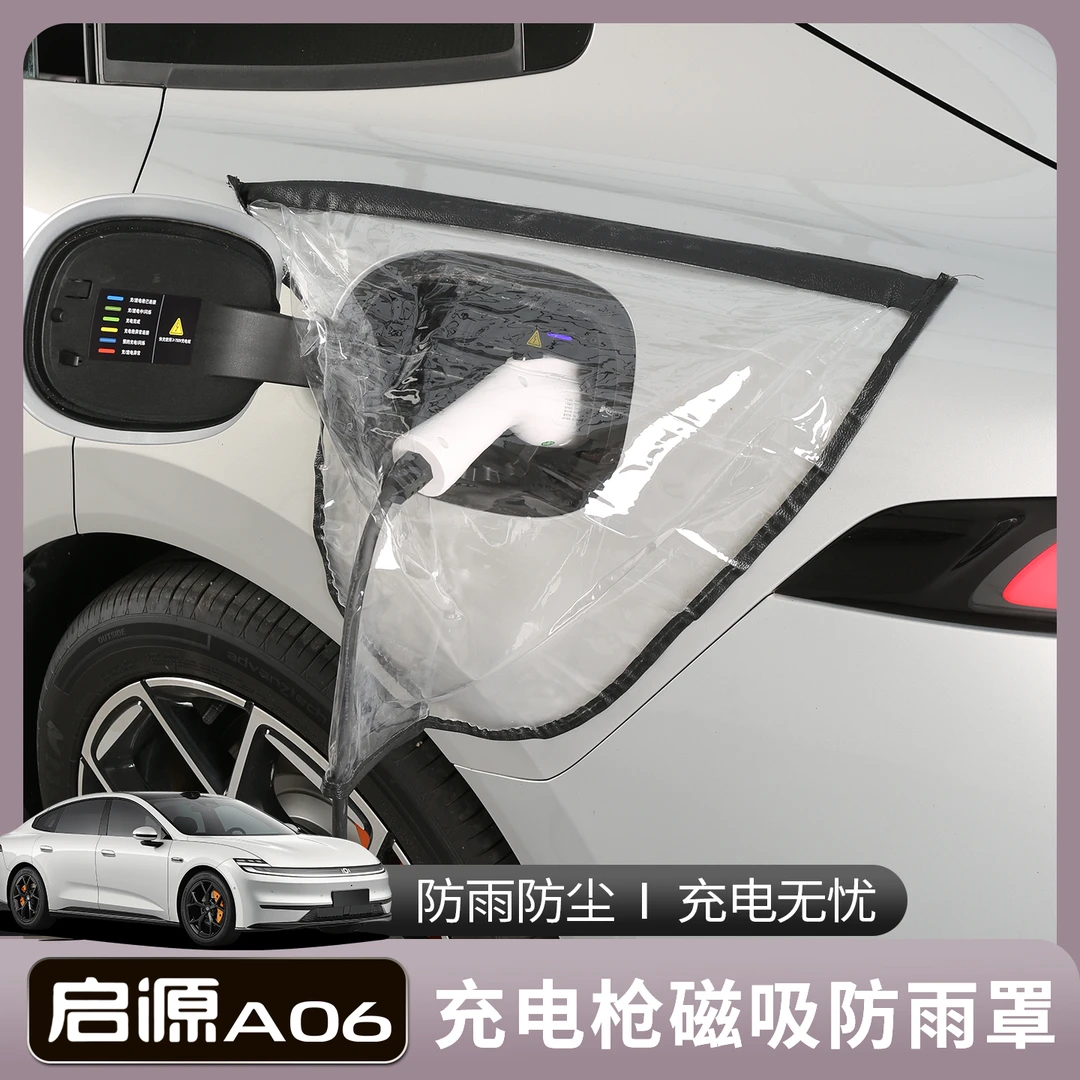 适用长安启源A06汽车内饰改装配件装饰用品大全充电枪防雨罩遮雨