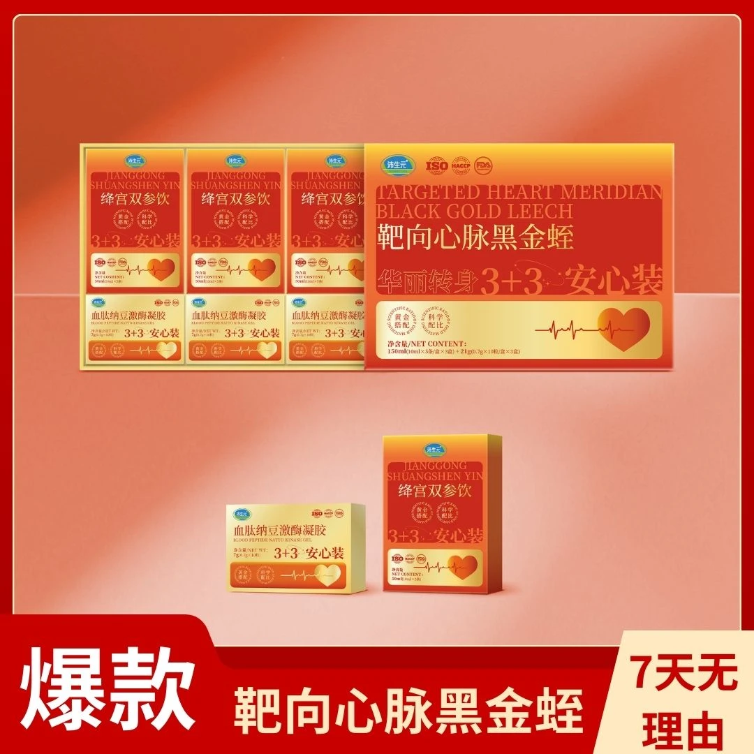 【二宝专属】靶向心脉黑金蛭安心装适合中老年膳食食品