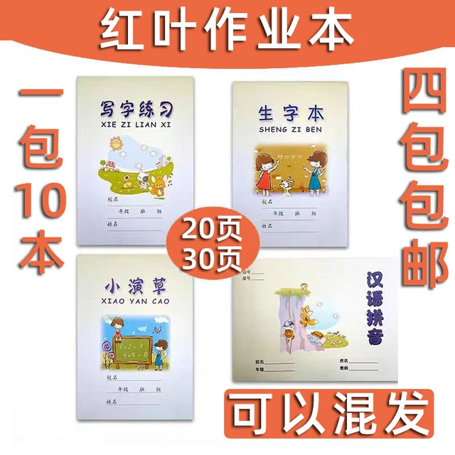 红叶纸品小学生作业本写字练习 生字本 小演草 汉语拼音满4包包邮