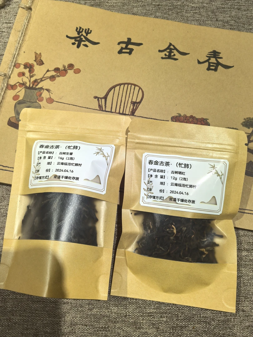 2024春 临沧忙肺古树纯料（试喝装）香高甘回/入口层次感拉满