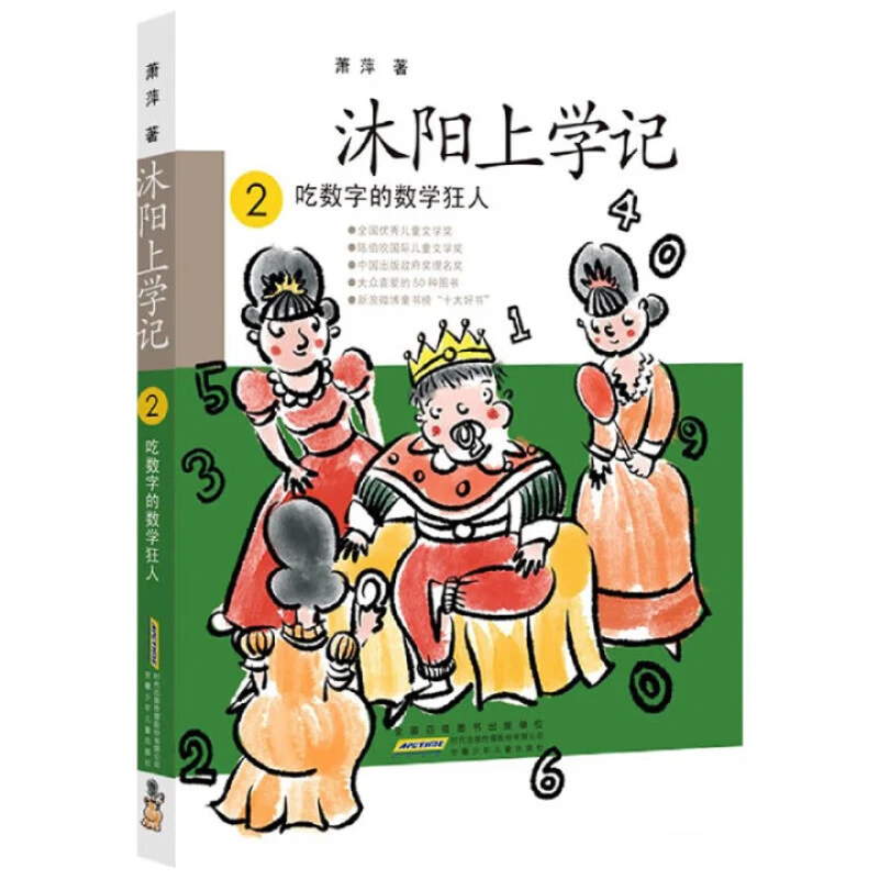 沐阳上学记 2吃数字的数学狂人