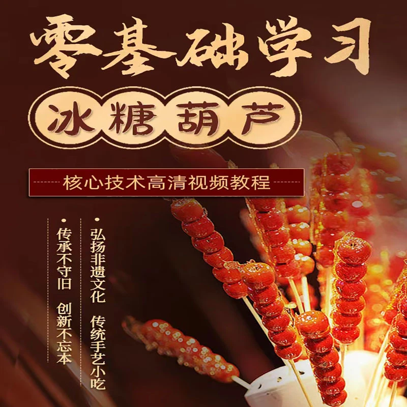 冰糖葫芦全套技术（适合开店摆摊）商用新升级2025