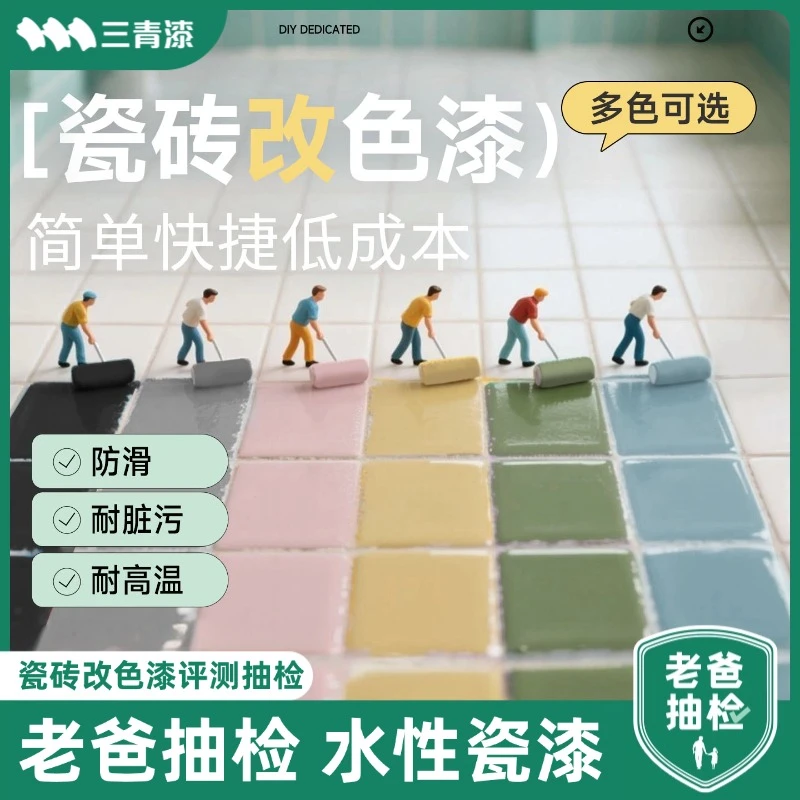 三青老爸同款双11瓷砖漆自刷瓷砖地板灶台卫生间厕所防水防滑翻新