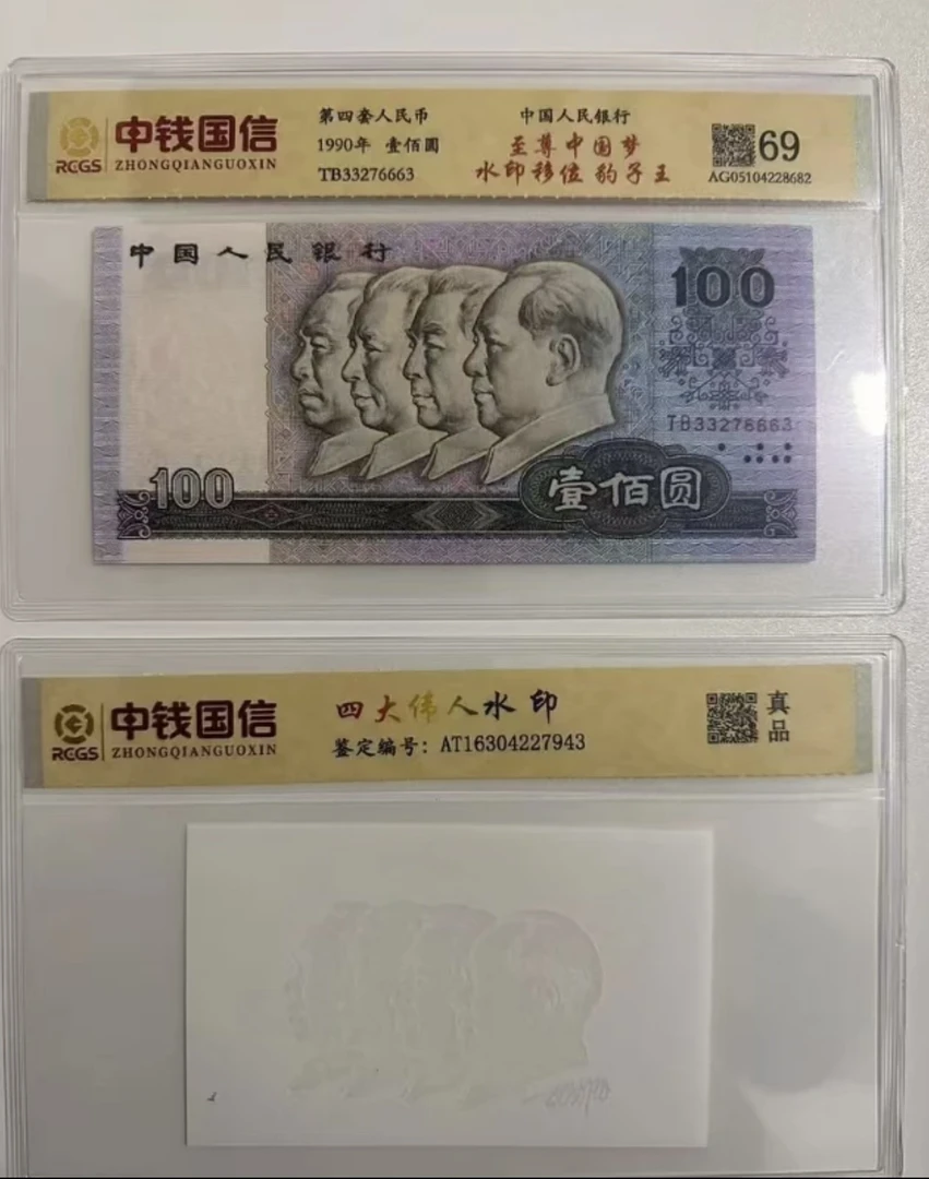 第四套人民币/壹佰圆/豹子王/含水印/鉴定评级