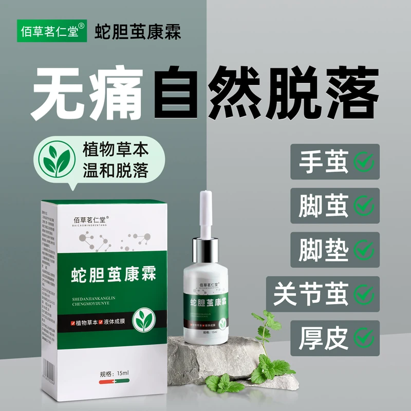 佰草茗仁堂蛇胆茧康霖草本植物软化老茧脚茧手茧护理去老茧软化剂