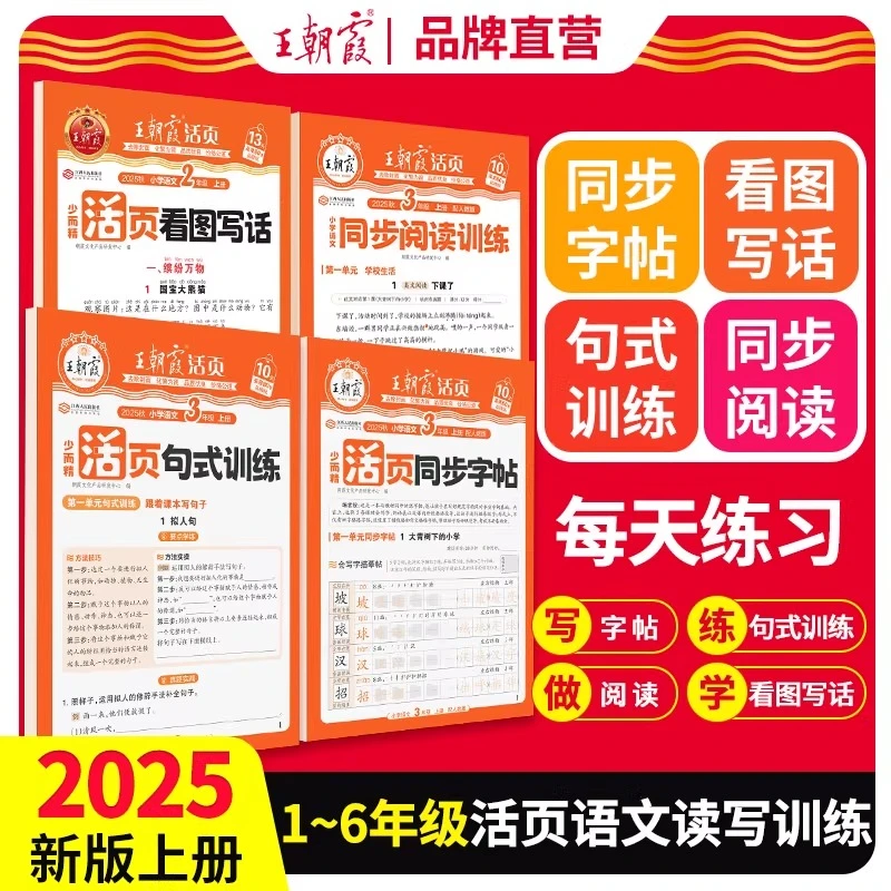 25秋王朝霞活页同步阅读理解句式训练字帖看图写话1-6年级上下册