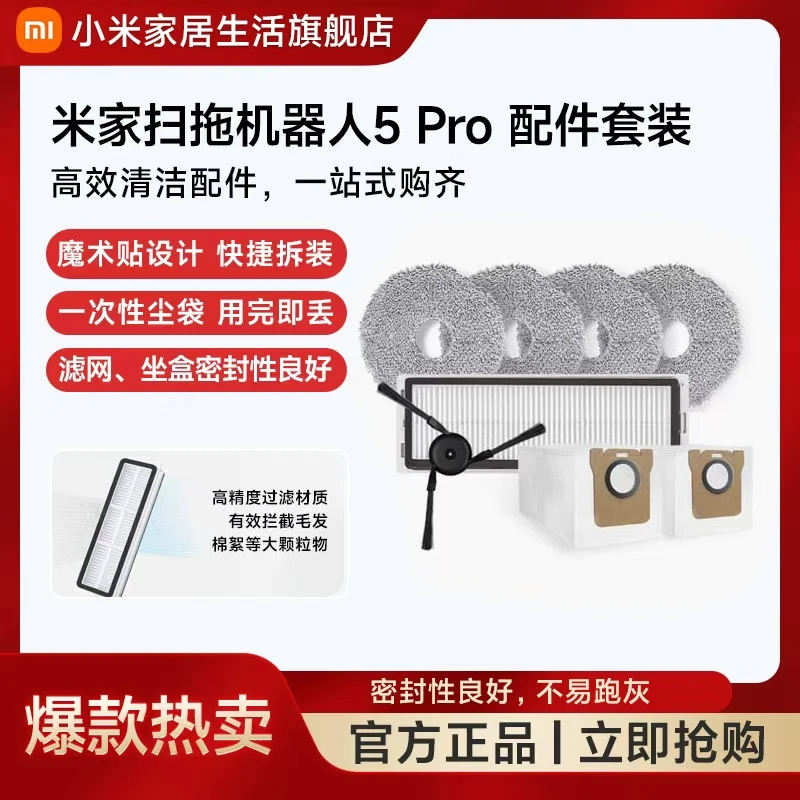 米家扫拖机器人5 Pro 配件套装