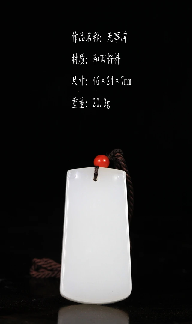 无事牌  和田籽料  •  中鼎