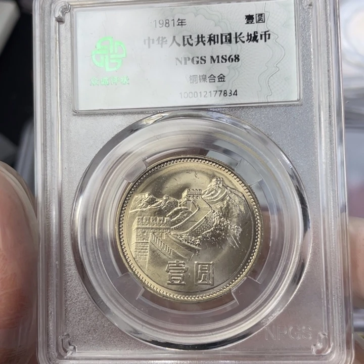 其他普通金属卷拆的81年长城币