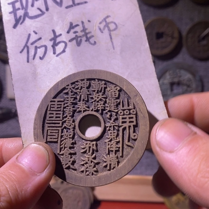 铜现代工艺品仿古钱币