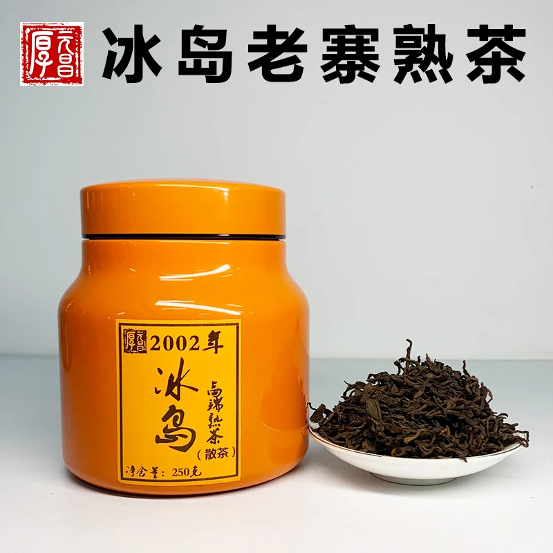 2002年【冰岛老寨高端熟茶】普洱茶 散茶250克/罐