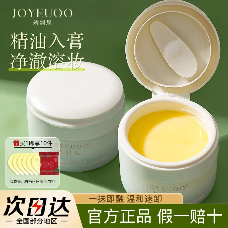 娇润泉卸妆膏卸妆油快速乳化深层清洁眼唇脸面部娇润泉卸妆膏正品