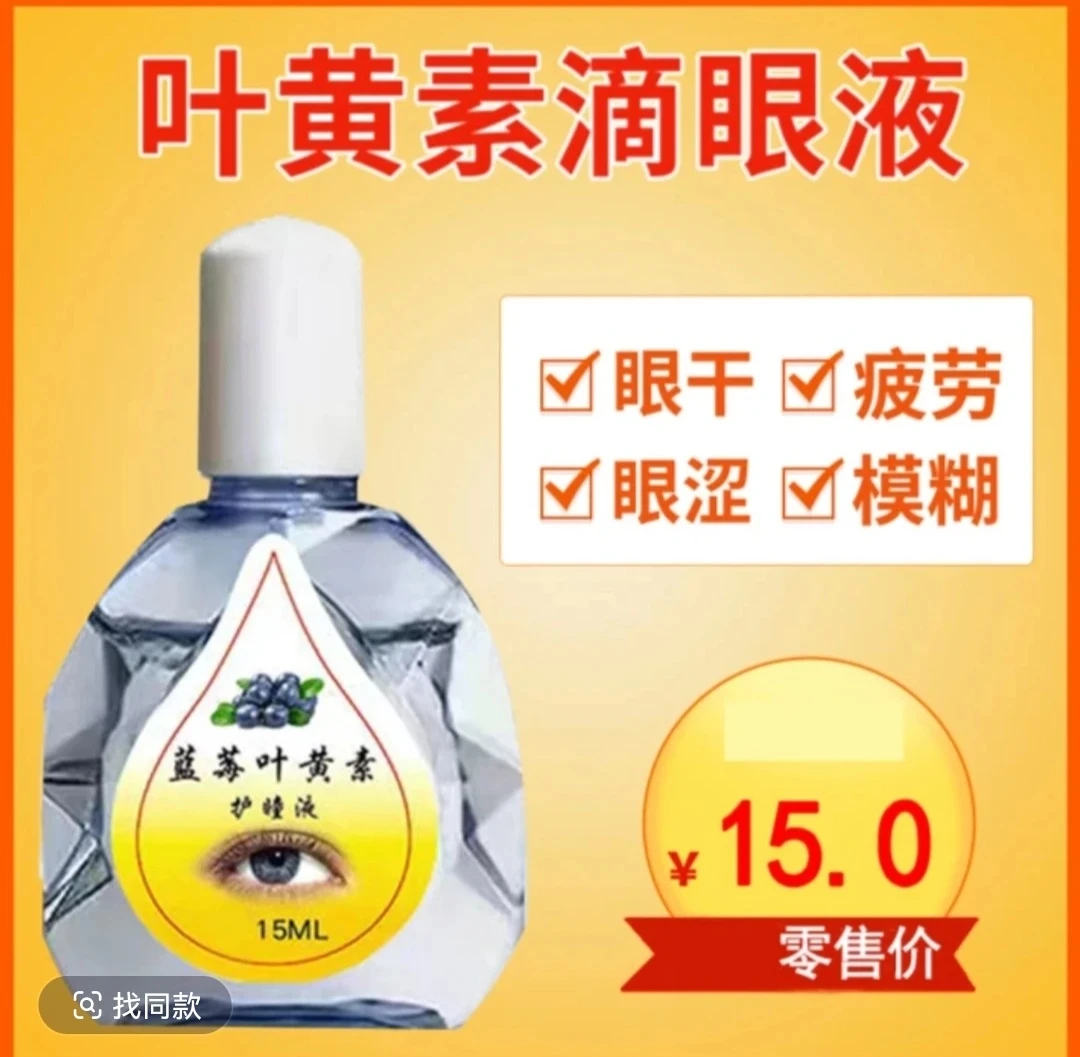 【主播补贴】叶黄素缓解眼疲劳眼干滴眼液舒缓眼部保湿清凉温和瓶装