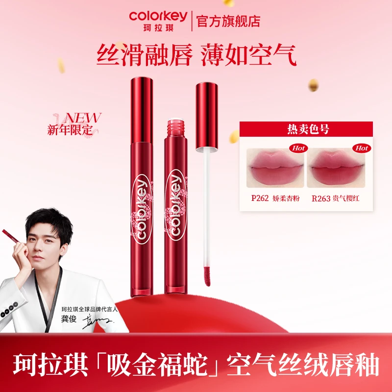 【琦儿专属】Colorkey珂拉琪蛇年限定空气丝绒唇釉女显白持久不掉色