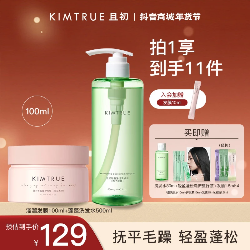 【洗护组合】KIMTRUE且初溜溜发膜洗发水洗护控油蓬松出游改善毛躁