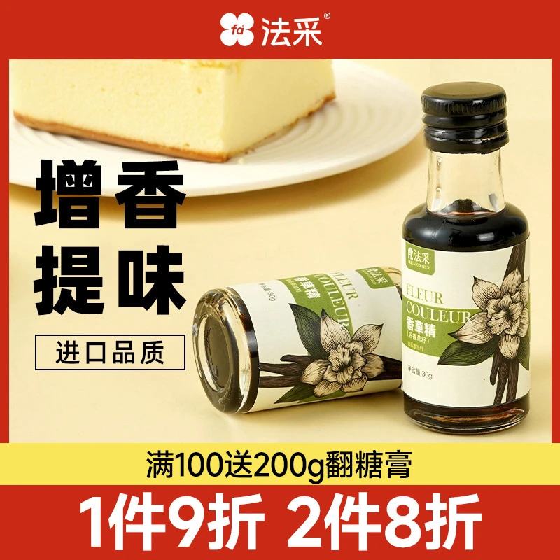FC香草精含籽马达加斯加香草荚提取蛋糕卷去腥增香