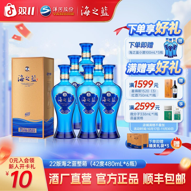 海之蓝2022新版整箱 【双11囤酒】绵柔型品质纯粮白酒42度480ml*6瓶