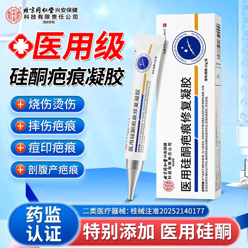 北京同仁堂内廷上用医用硅酮疤痕修复凝胶硅酮凝胶辅助改善淡化剖腹产术后疤痕痘印疤痕妊娠纹硅酮凝胶透明质硅酮儿童成人通用12g