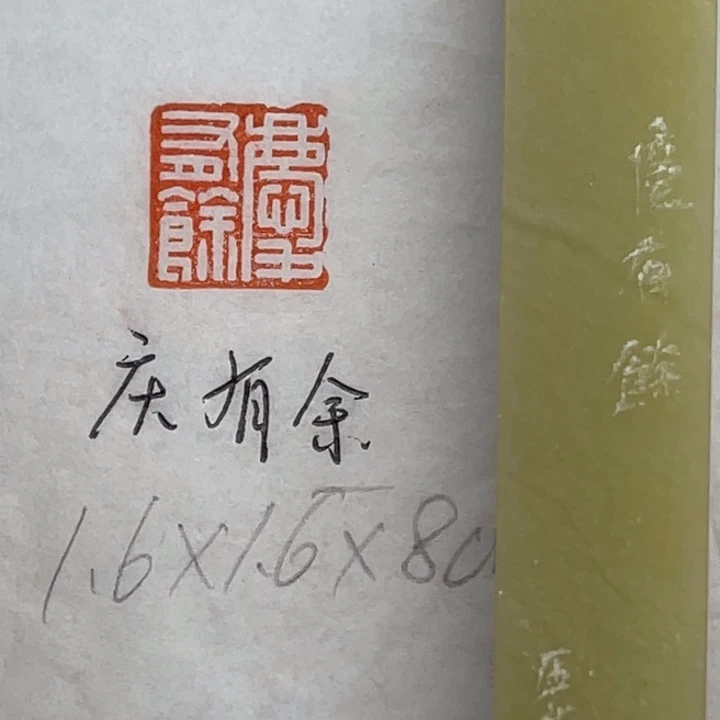 青田石印石庆有余