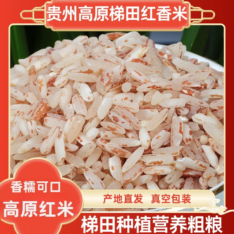 贵州高山梯田高山红米农家米批发实惠囤货