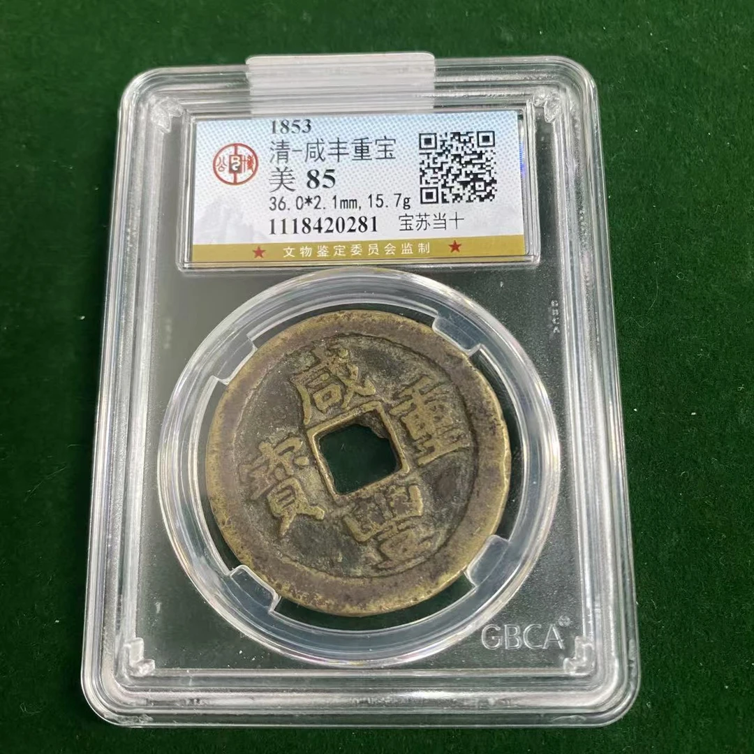 清 咸丰重宝 宝苏当十 公博评级85 QD20250217000254