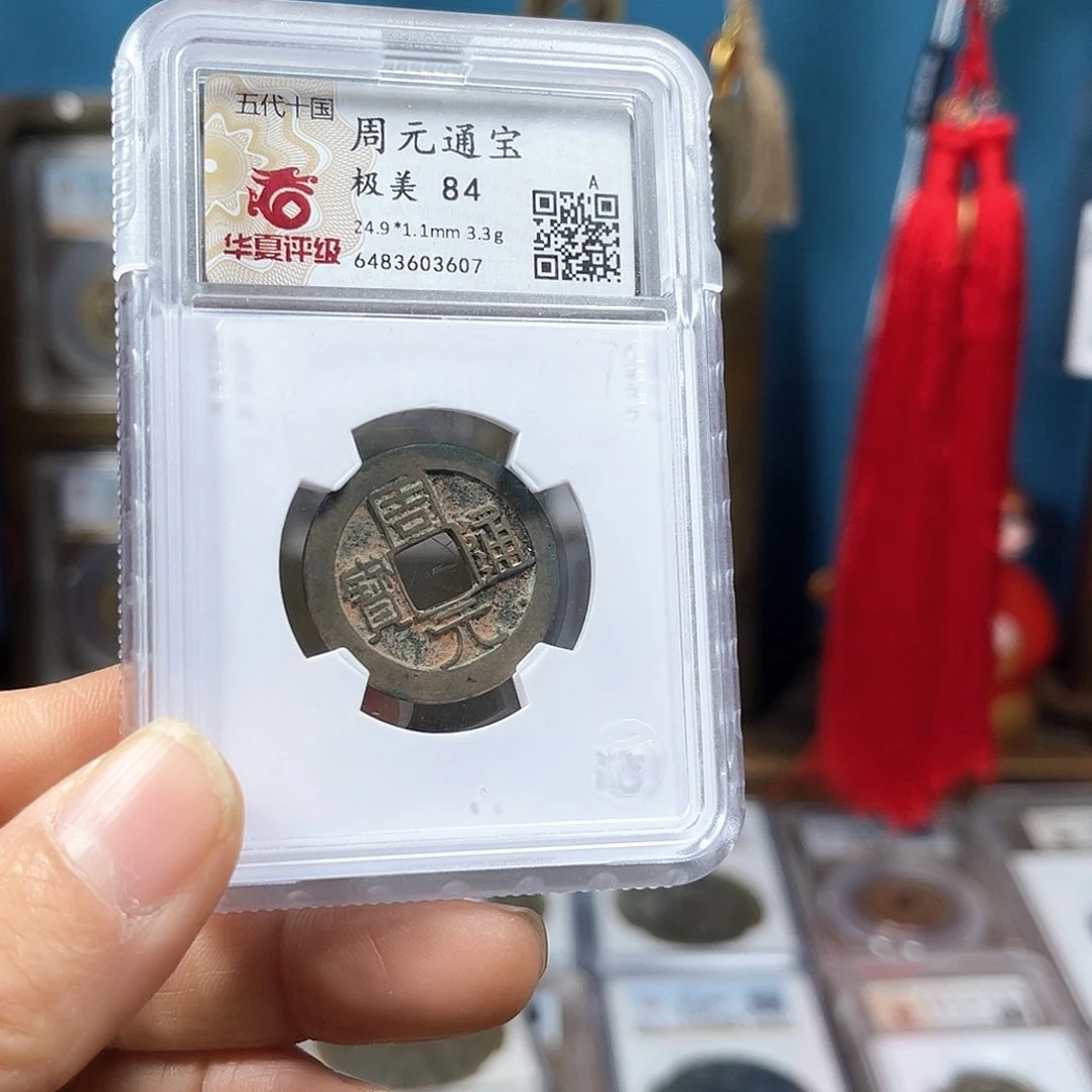铜84分喜钱周元通宝3607。。。h
