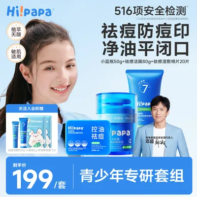 【青春期专用】海龟爸爸青少年控油祛痘洁面乳小蓝瓶面霜保湿舒护