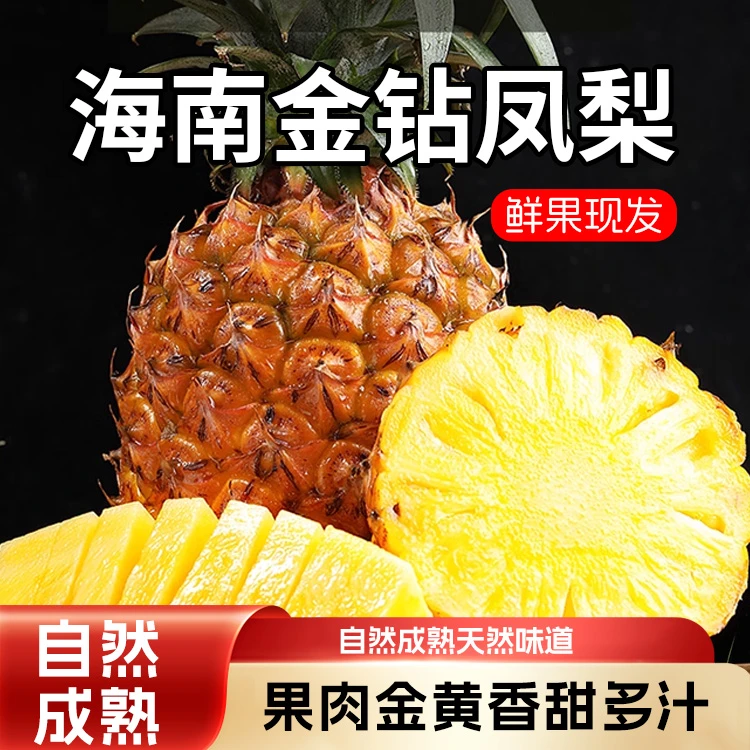 海南正宗金钻凤梨果园现摘现发当季凤梨削皮即食酸甜多汁