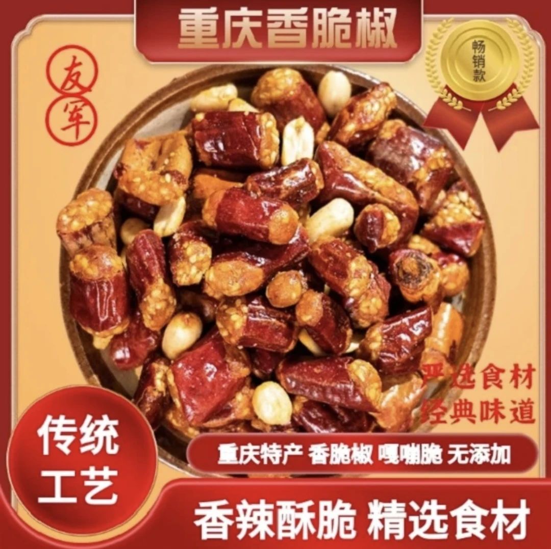 友军【重庆老字号】香脆椒香辣酥脆休闲零食辣椒花生米下酒菜200gX