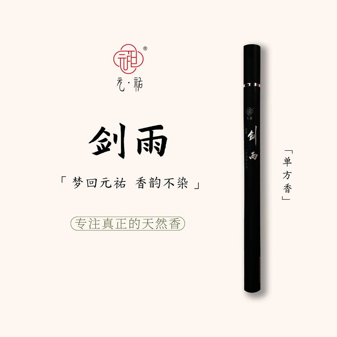 元祐沉香[剑雨]10g/21cm海南吊口料红土天然中式线香沉香线香