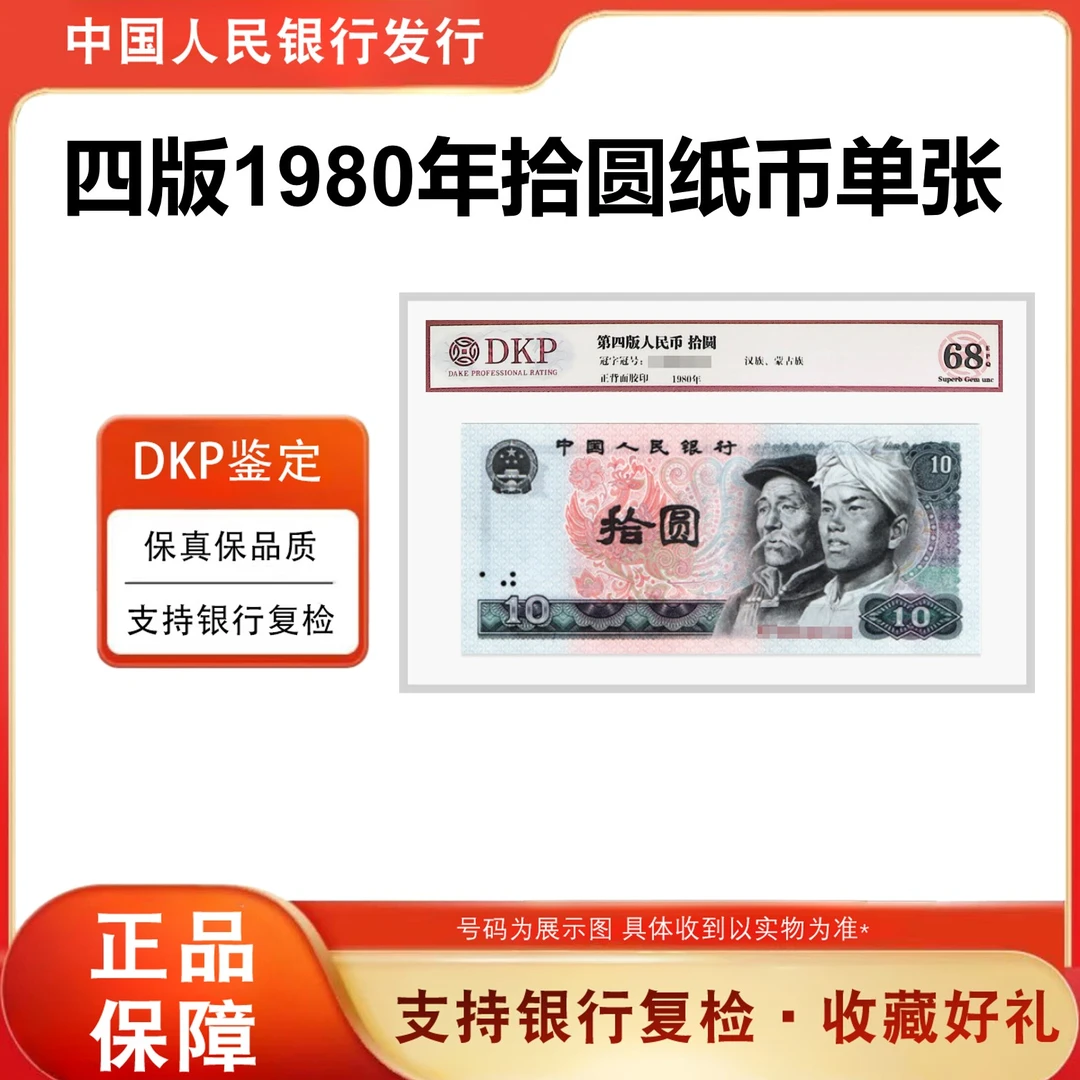 第四版人民币  80年《拾元》单张  8010 评级封装 68分EPQ（不挑号）