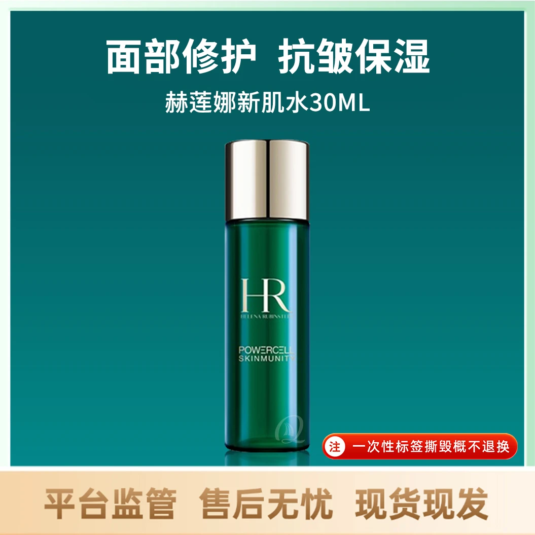 赫莲娜新肌水30ml面部护肤品精华保湿修护精华液抗皱滋润
