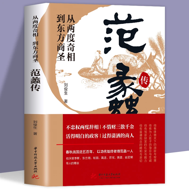 范蠡传 从两度奇相到东方商圣名人传记学道商智慧经商书