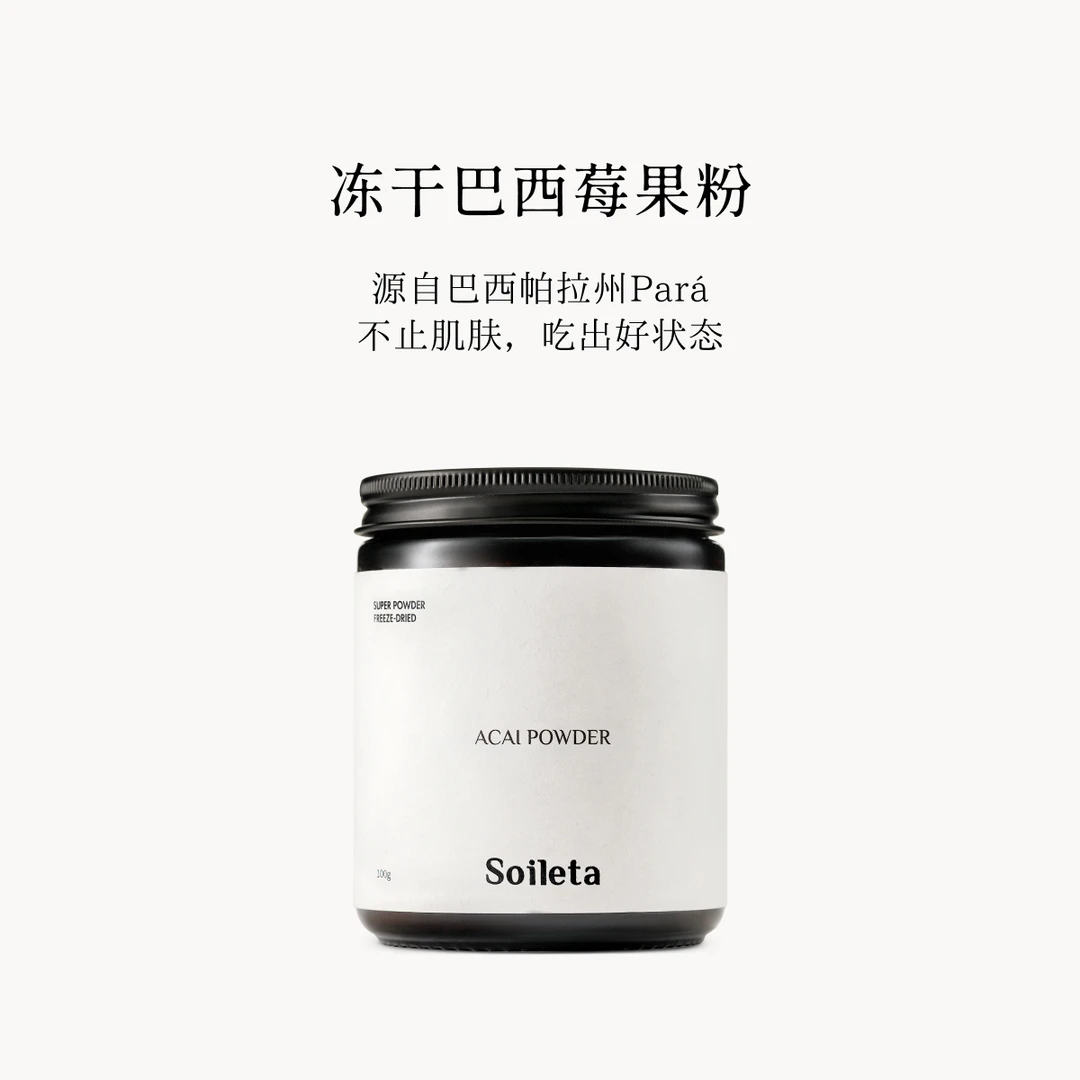 【官方自播】Soileta冻干巴西莓果粉100g