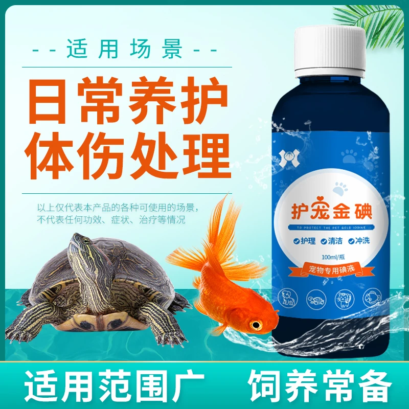 天畜水族乌龟专用消毒碘液龟宝伤口护理腐皮腐甲护龟液杀菌消毒