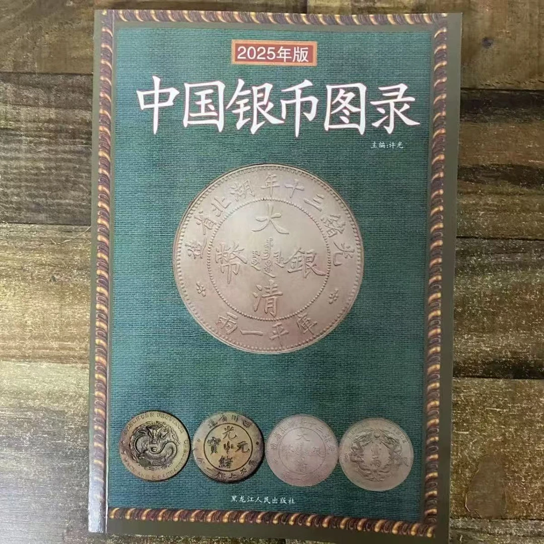 中国银币图录古钱大集银币收藏鉴定相关正版书籍