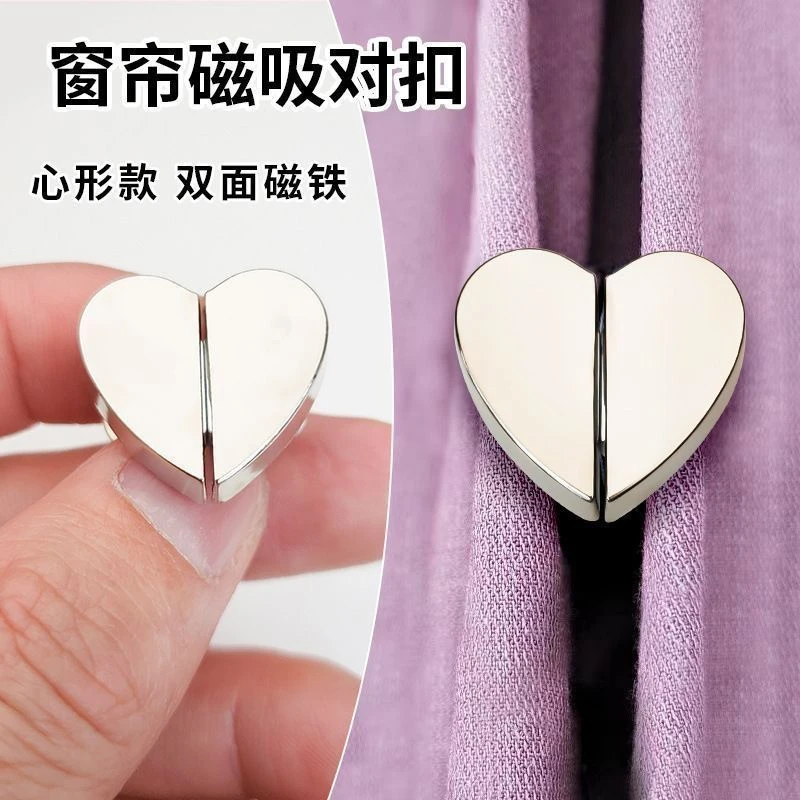 爱心窗帘磁吸对扣家用客厅卧室磁吸扣窗帘闭合扣窗帘防漏光扣子