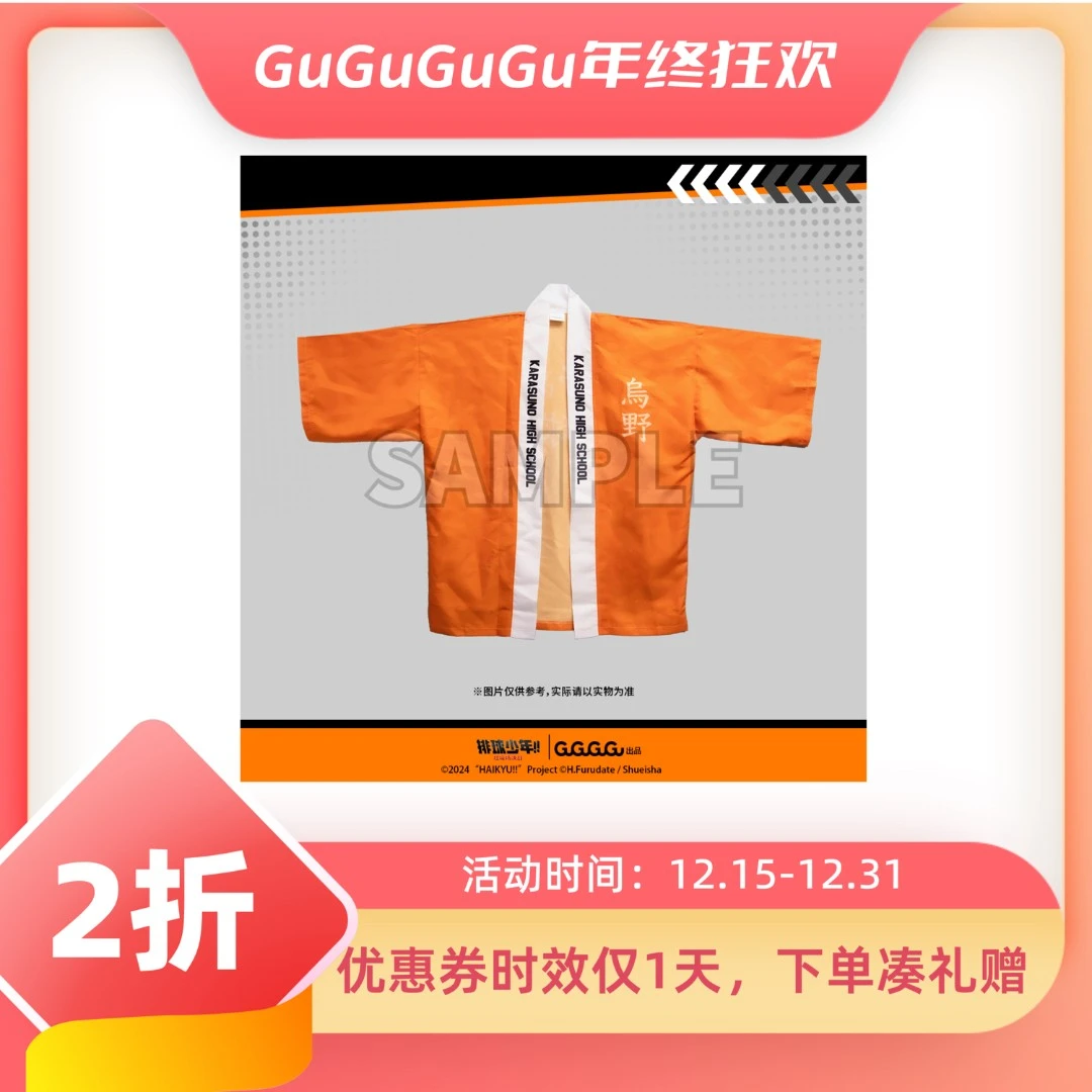 【29元任选2件】GuGuGuGu 《排球少年!!垃圾场决战》应援服动漫周边