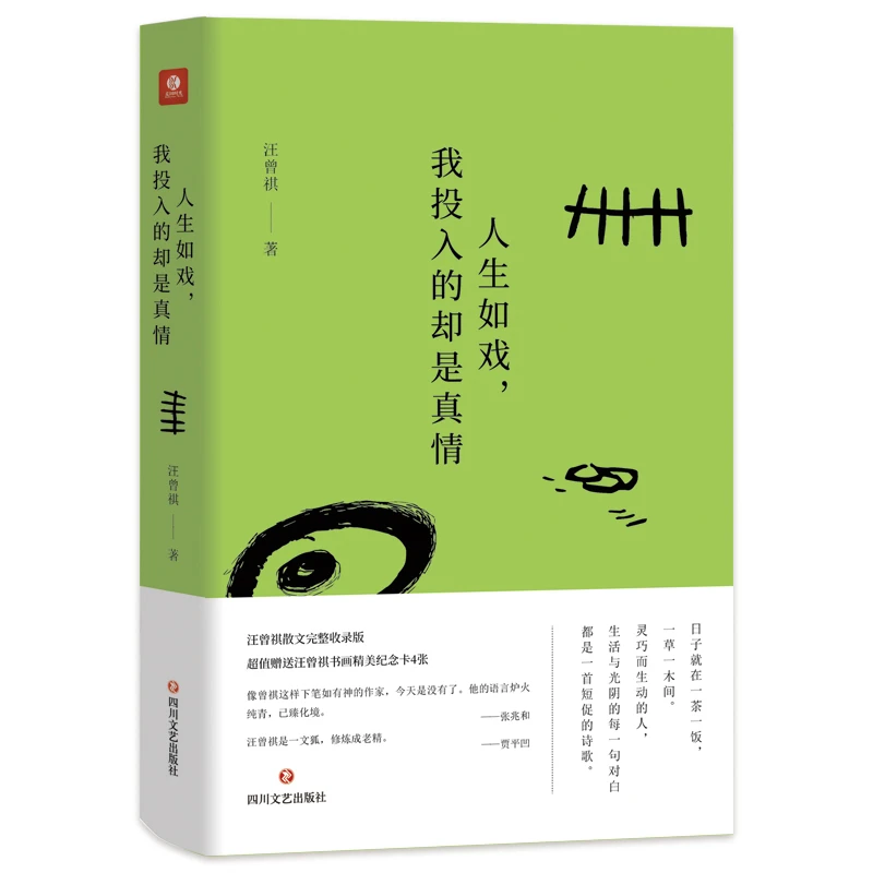 人生如戏，我投入的却是真情 汪曾祺