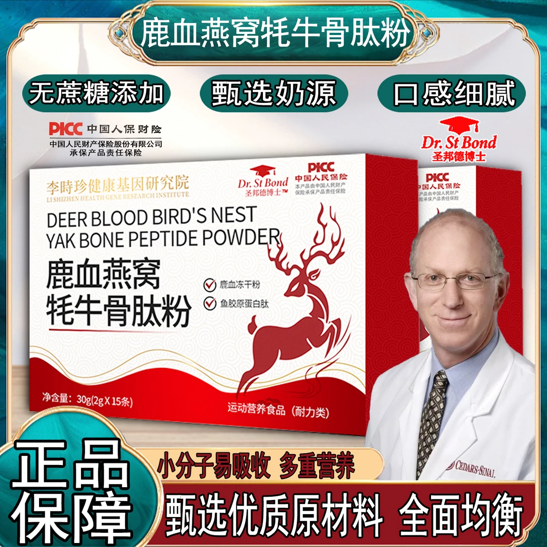 【全球品牌】Dr St Bond圣邦德博士 鹿血燕窝牦牛骨肽粉 15条/盒