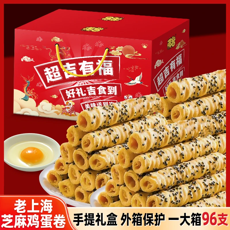 【手提礼盒】上海蛋卷手工鸡蛋卷老式芝麻凤凰卷酥脆解馋零食一整箱