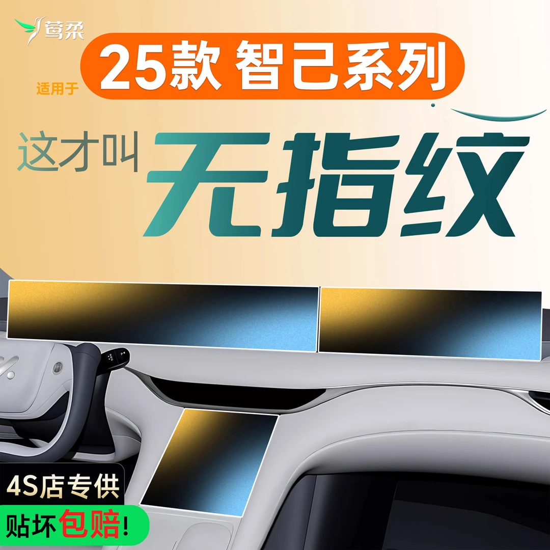 25款适用智己LS6中控L6贴膜7屏幕钢化膜L7改装件车内装饰配件用品