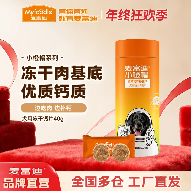 麦富迪小橙帽狗狗冻干钙片卵磷脂幼犬老年大小型犬泰迪罐装40g