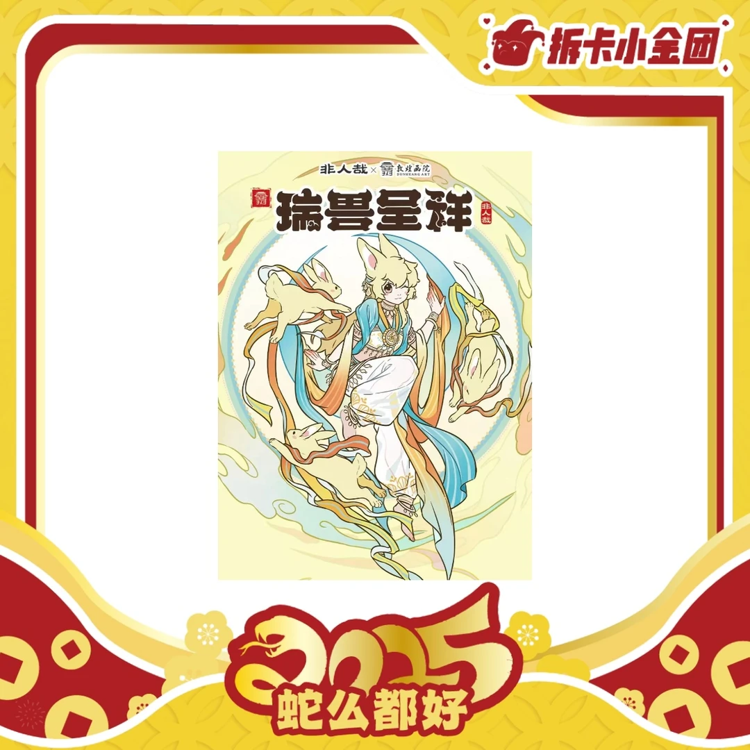 非人哉x敦煌画院联名 瑞兽呈祥系列镭射票盲盒【碰碰】（拆盒）