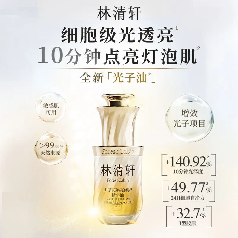 林清轩光子油山茶花焕亮修护精华油50ml
