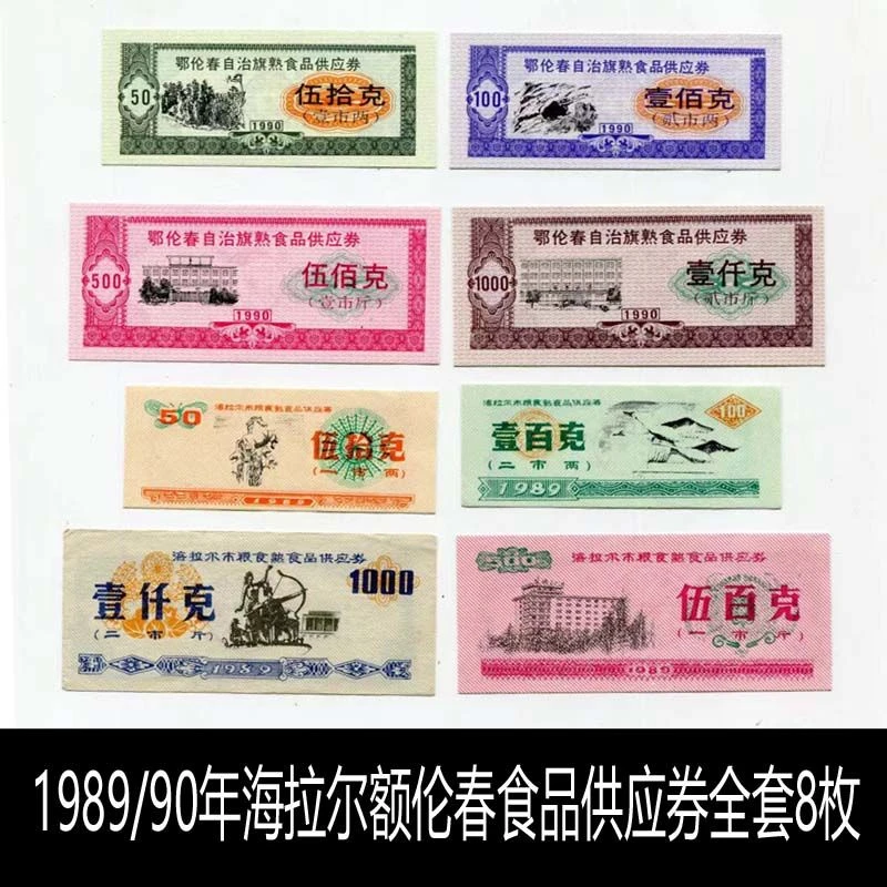 原版保真1989/90年内蒙古海拉尔额伦春食品供应票 粮票全套8枚
