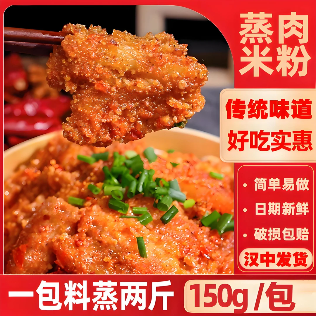 【陕西汉中特产】汉中粉蒸肉粉米粉150g调味料家用速食粉蒸肉米粉