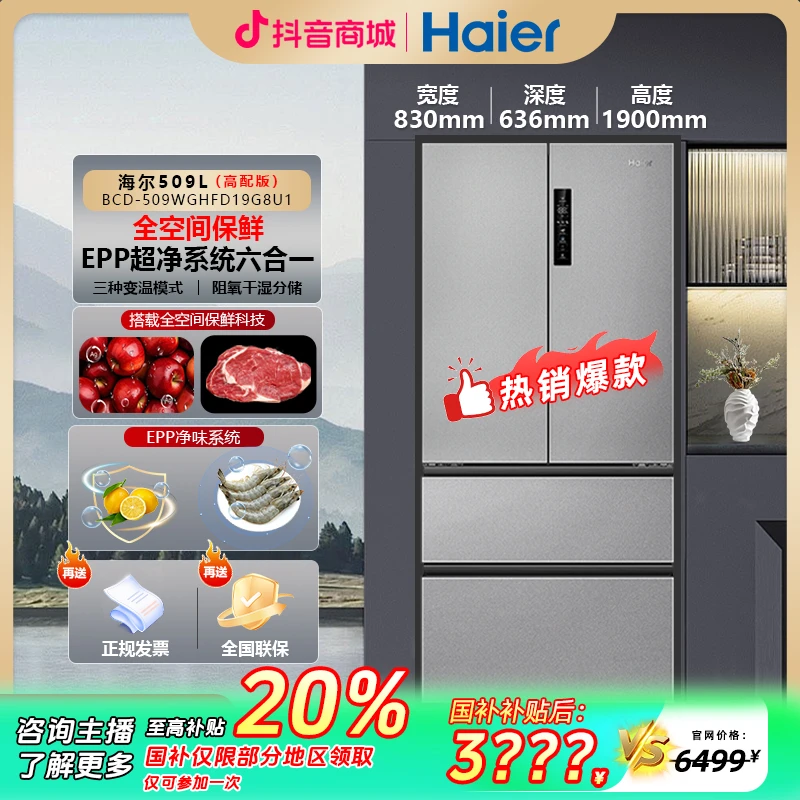 【国补立减20%】海尔Haier24新品509升冰箱法式全空间保鲜风冷变频