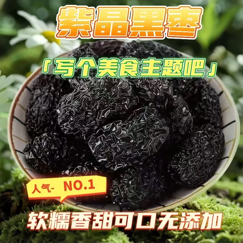 特级紫晶黑枣宁夏特产软糯香甜红枣即食休闲解馋小解馋食品